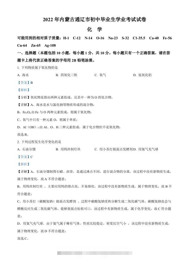2022年内蒙古通辽市中考化学真题（含答案）-资源V站