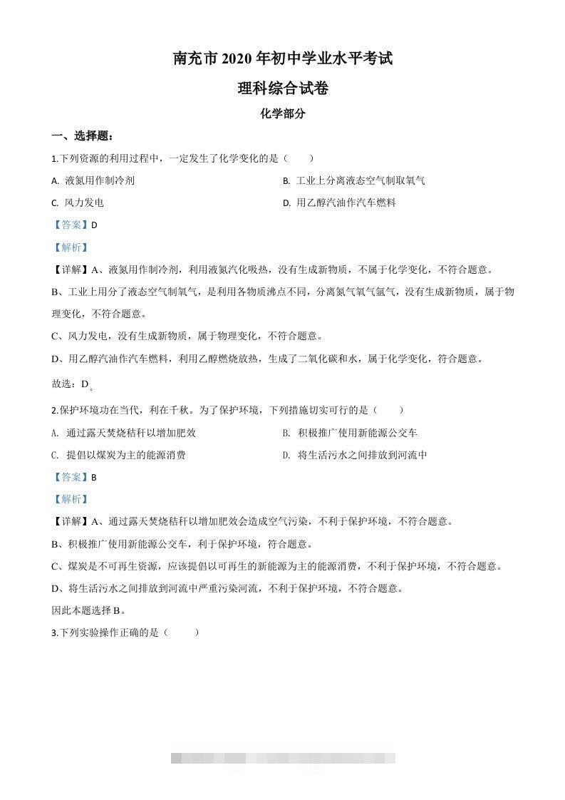 四川省南充市2020年中考化学试题（含答案）-资源V站