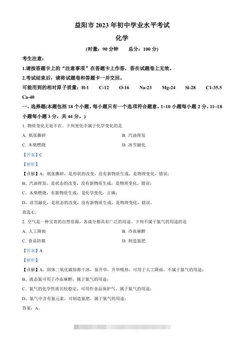 2023年湖南省益阳市中考化学真题（含答案）-资源V站