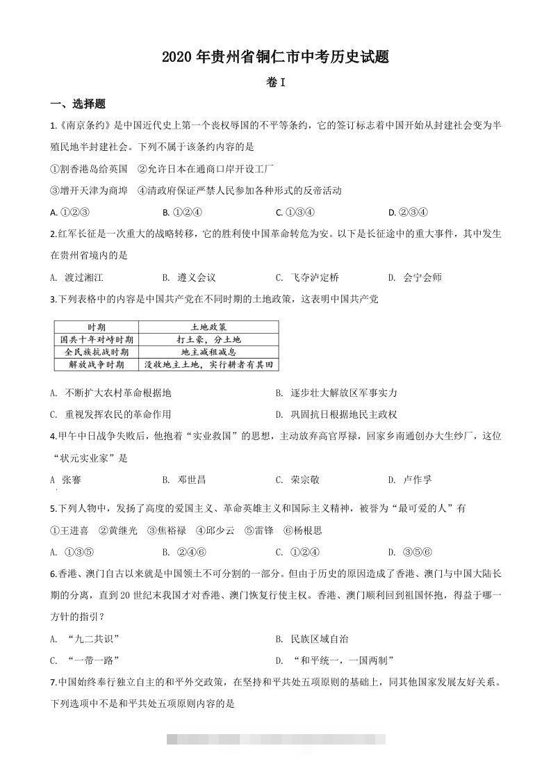 贵州省铜仁市2020年中考历史试题（空白卷）-资源V站