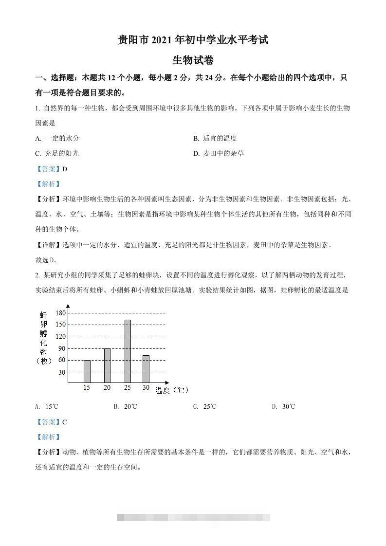 贵州省贵阳市2021年中考生物试题（含答案）-资源V站