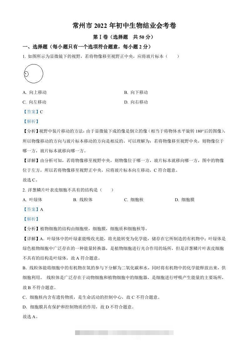 2022年江苏省常州市初中生物结业会考生物试题（含答案）-资源V站
