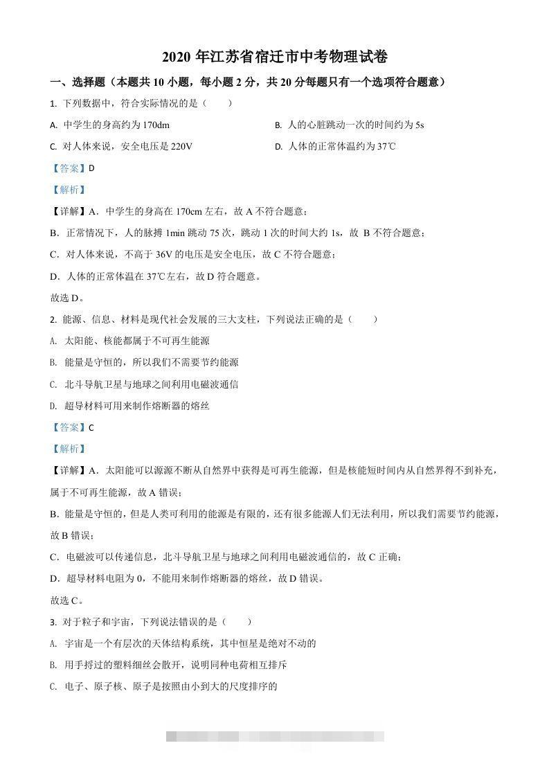 2020年江苏省宿迁市中考物理试题（含答案）-资源V站