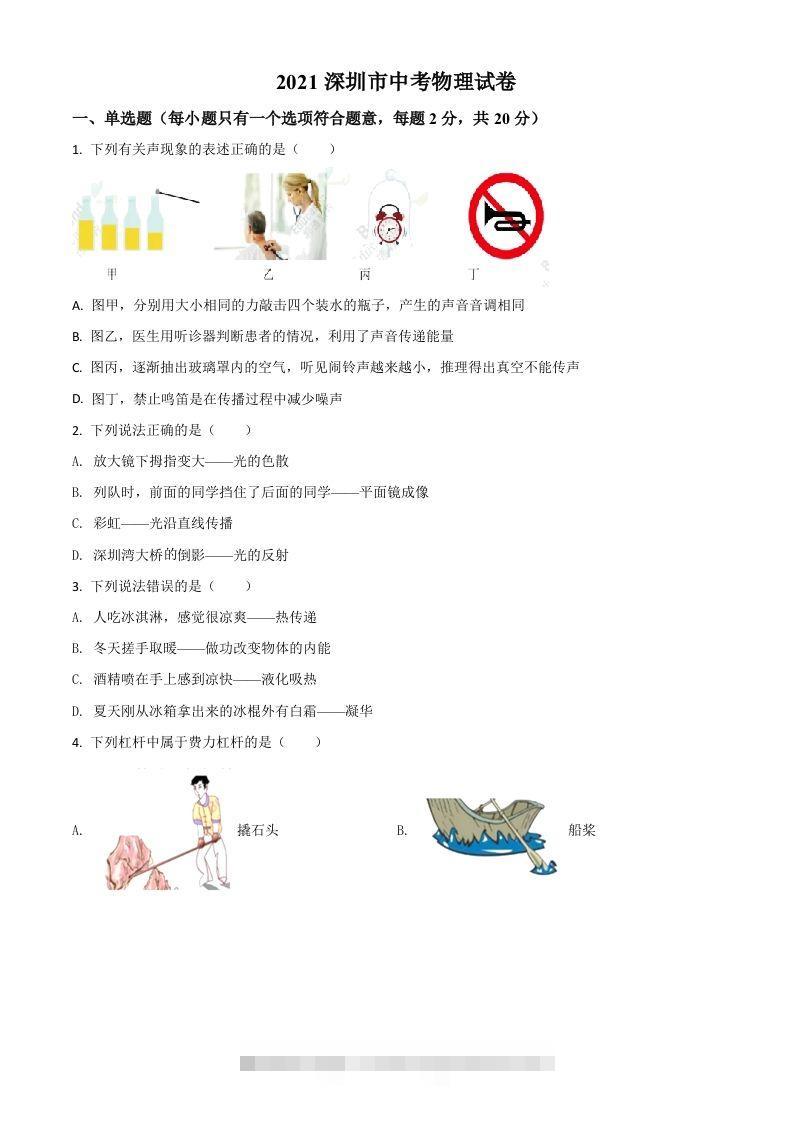 广东省深圳市2021年中考物理试题（空白卷）-资源V站