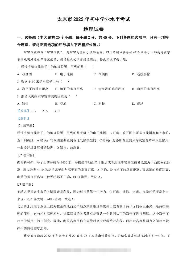 2022年山西省太原市中考地理真题（含答案）-资源V站