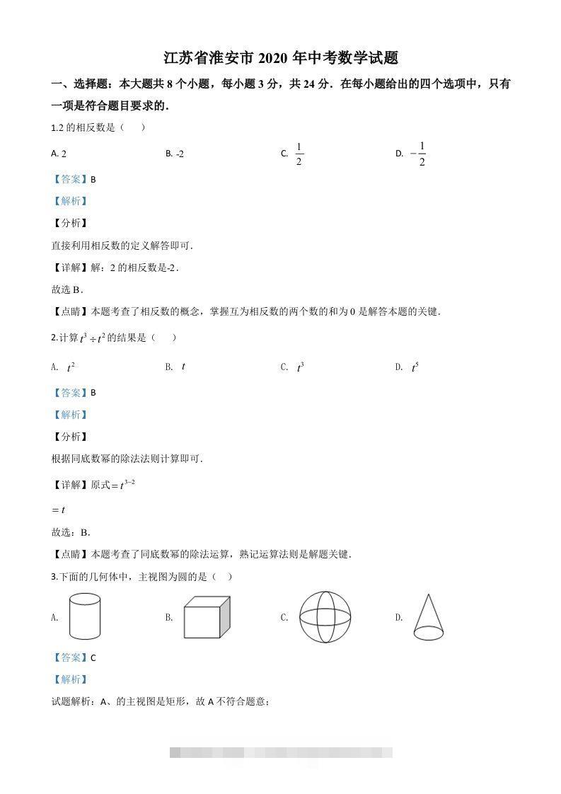 江苏省淮安市2020年中考数学试题（含答案）-资源V站