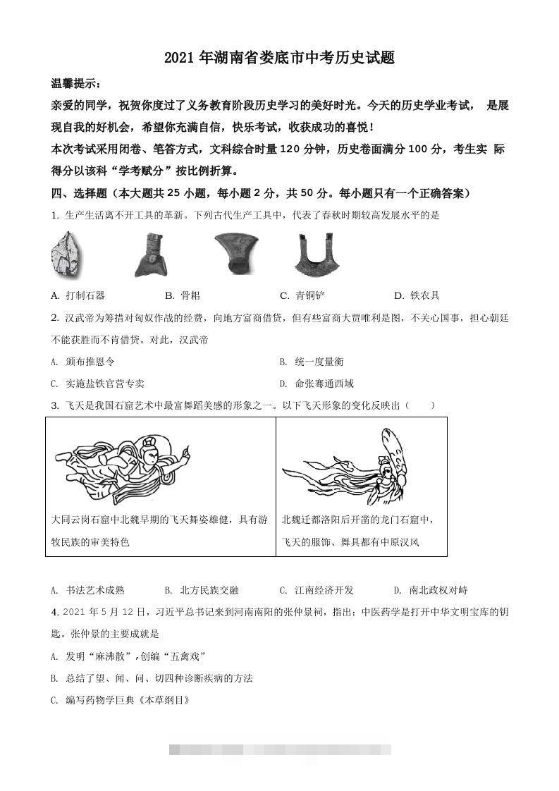 湖南省娄底市2021年中考历史试题（空白卷）-资源V站