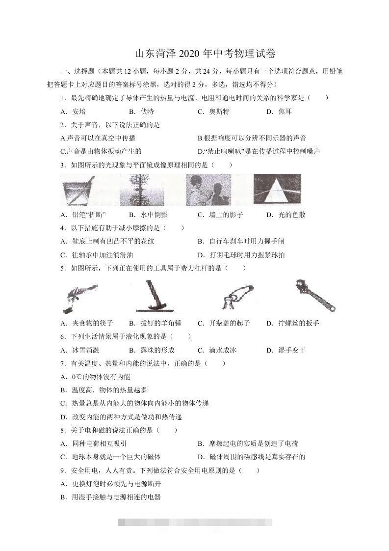 山东省菏泽市2020年中考物理试题（word版，含解析）-资源V站