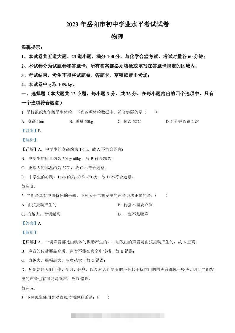 2023年湖南省岳阳市中考物理真题（含答案）-资源V站