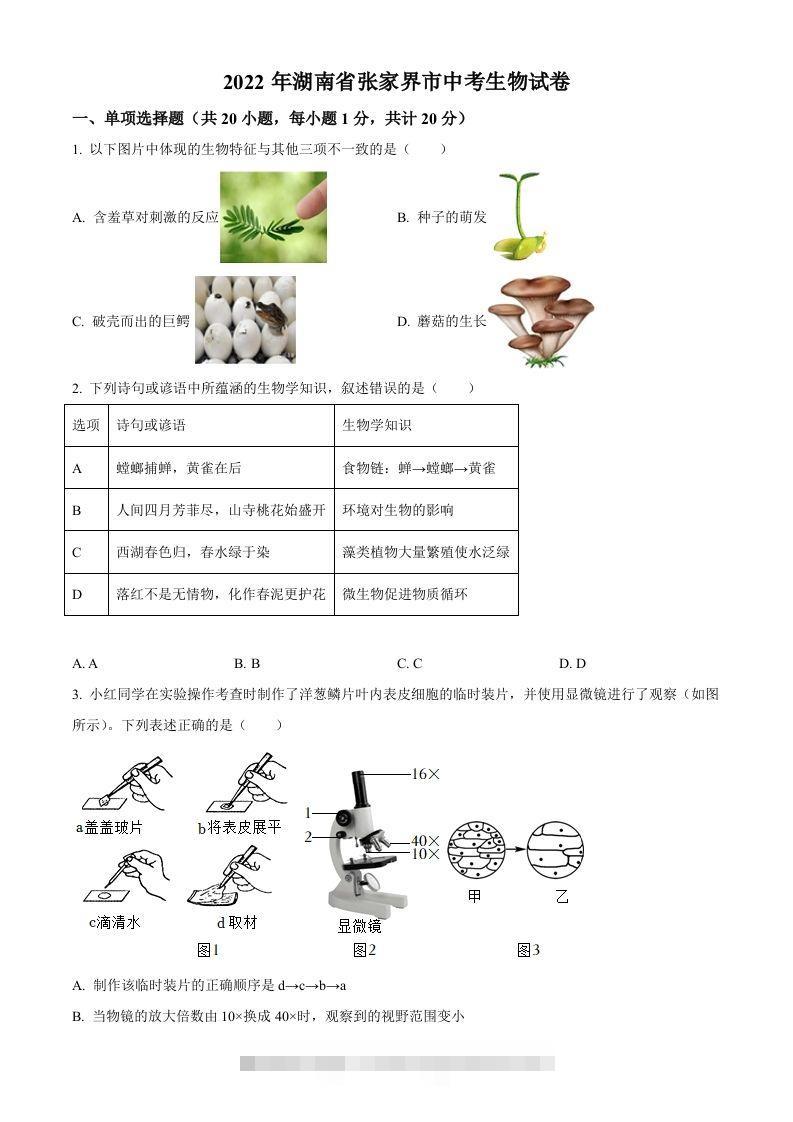 湖南省张家界市2022年中考生物真题（空白卷）-资源V站