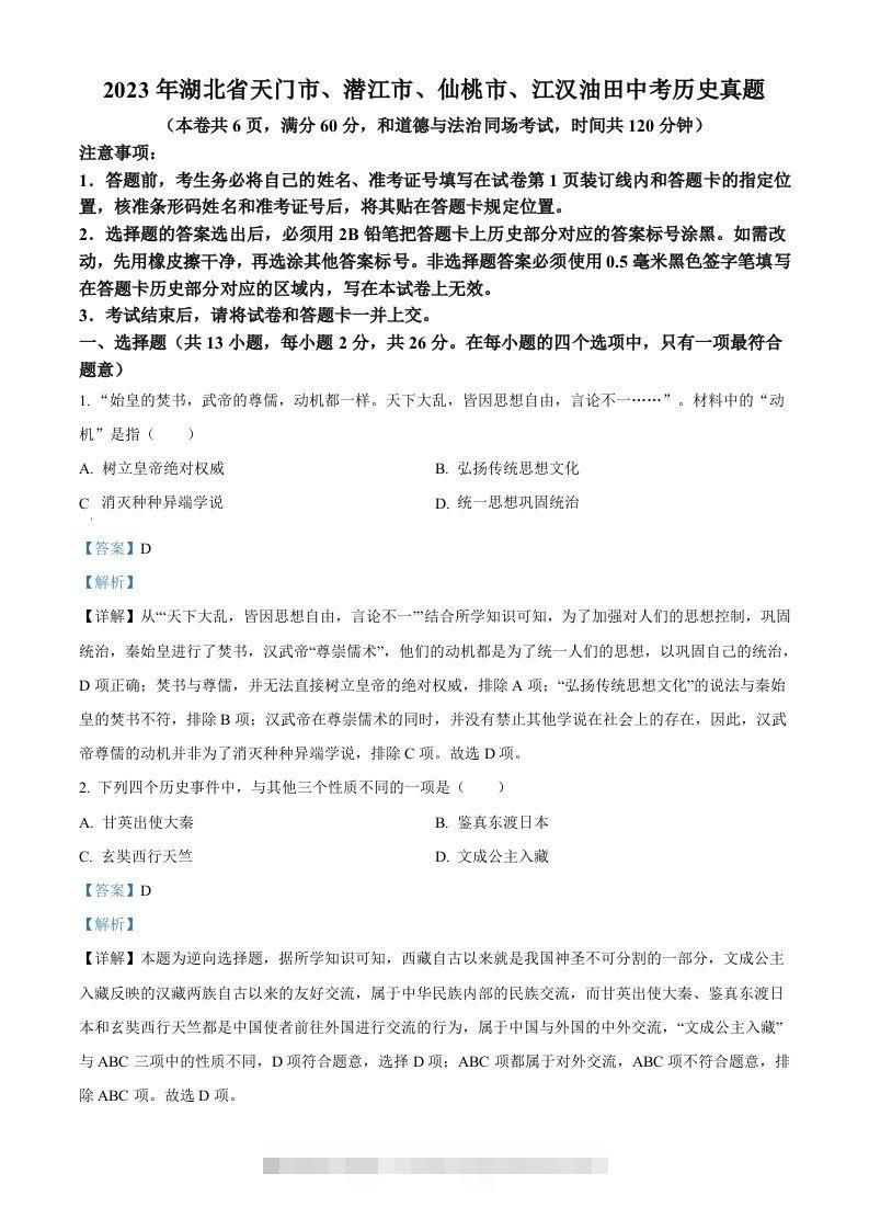 2023年湖北省天门市、潜江市、仙桃市、江汉油田中考历史真题（含答案）-资源V站