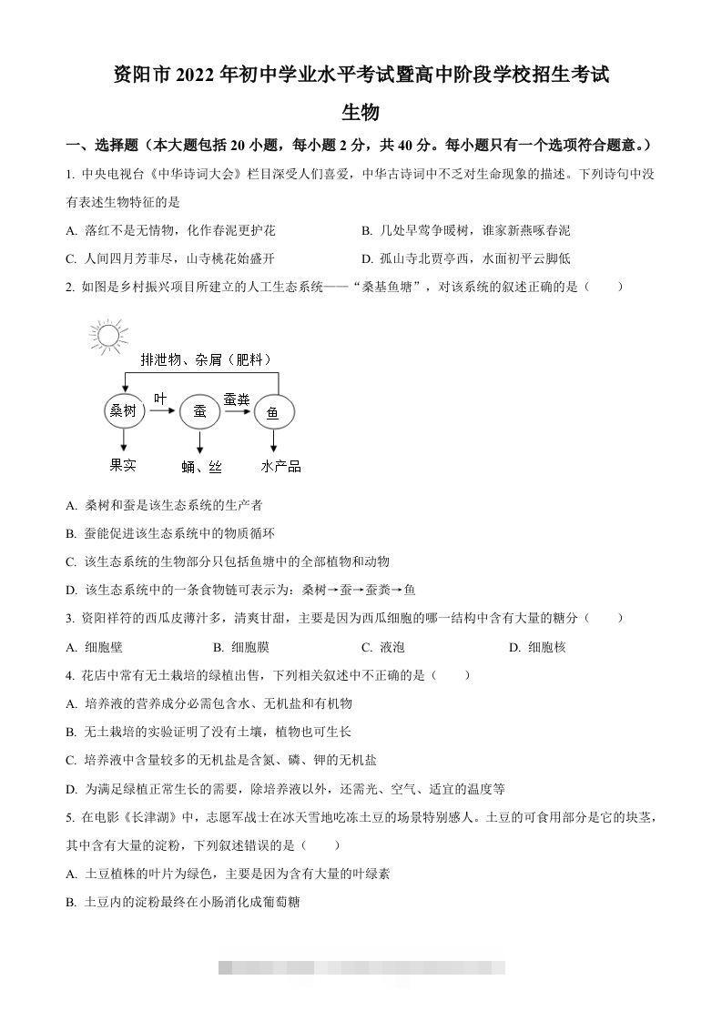 2022年四川省资阳市中考生物真题（空白卷）-资源V站