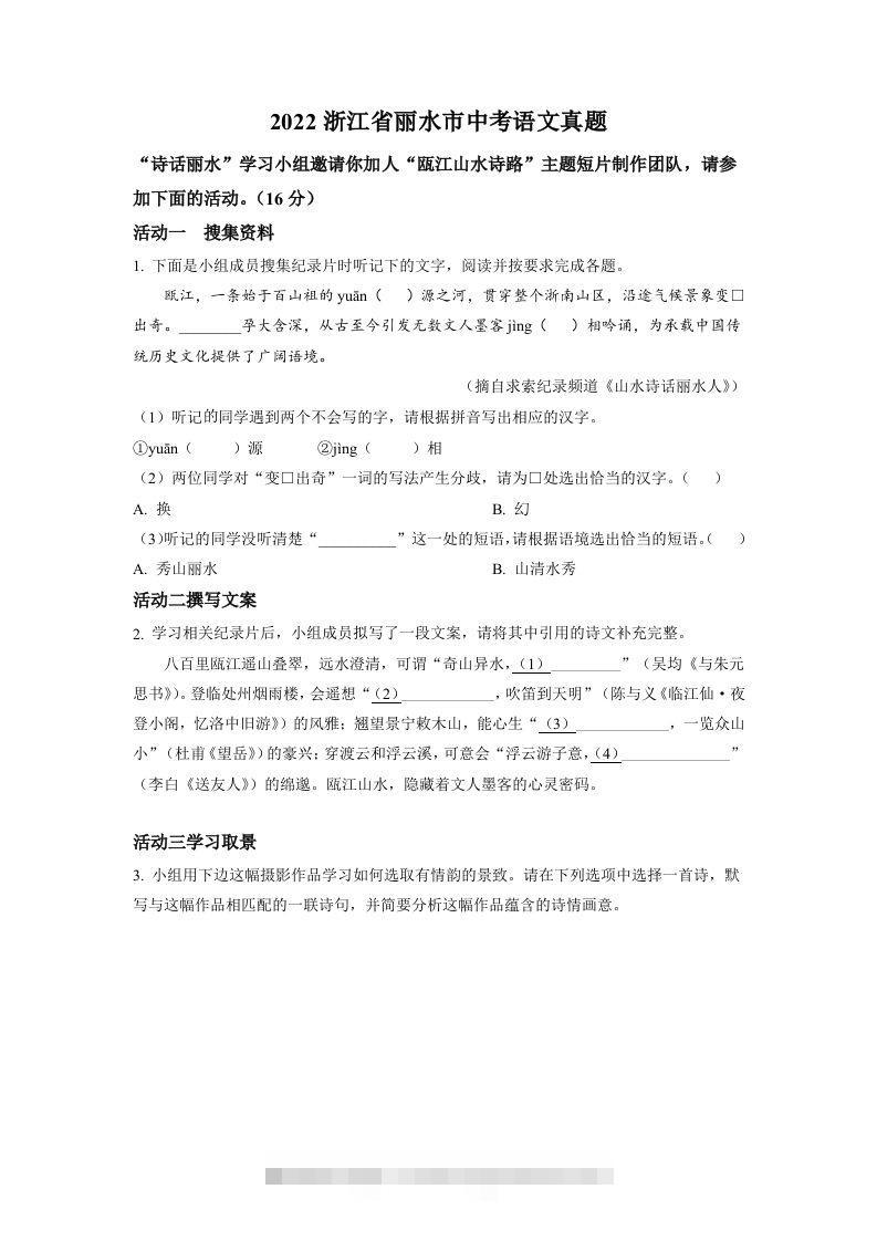 2022年浙江省丽水市中考语文真题（空白卷）-资源V站