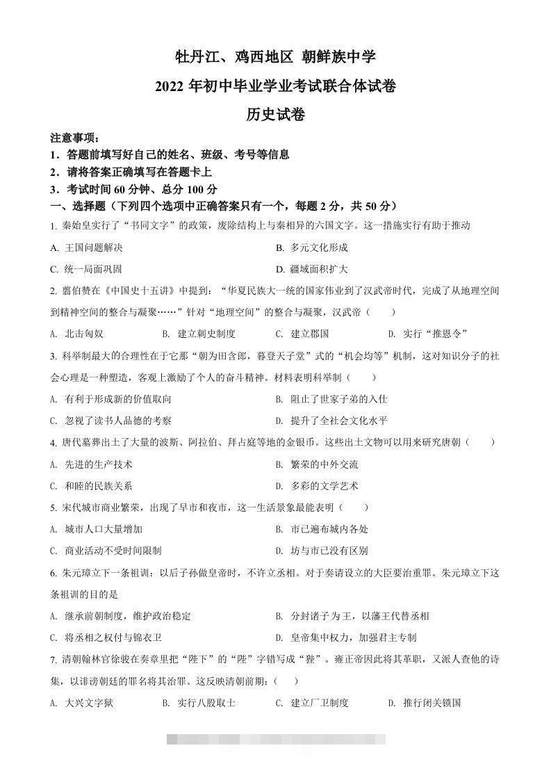 2022年黑龙江省牡丹江、鸡西地区朝鲜族学校中考历史真题（空白卷）-资源V站