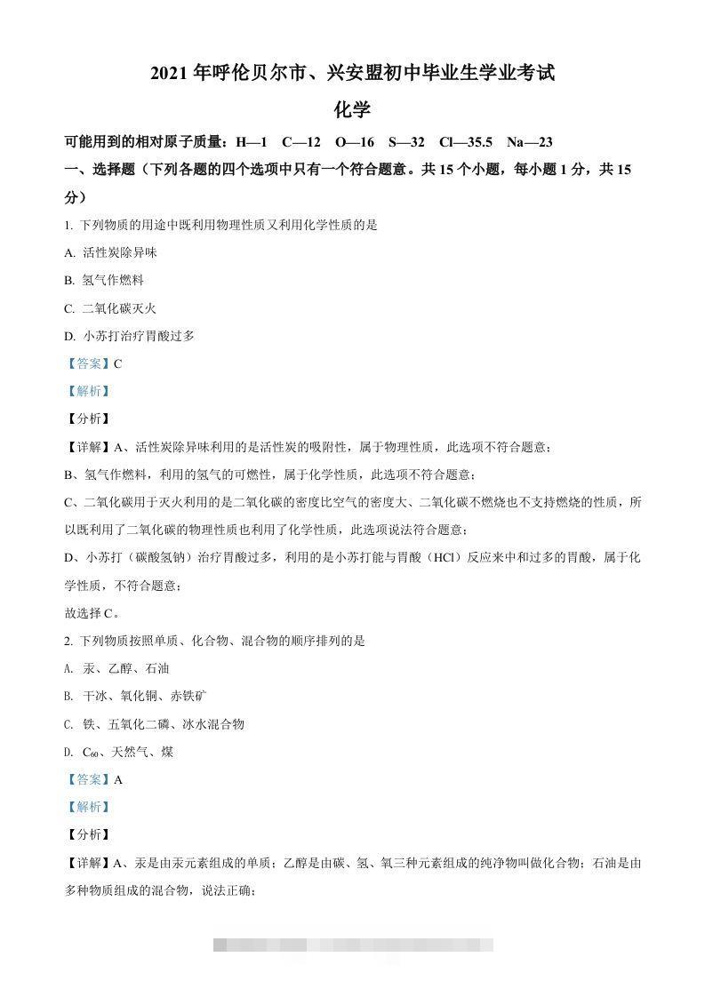 内蒙古呼伦贝尔市、兴安盟2021年中考化学试题（含答案）-资源V站