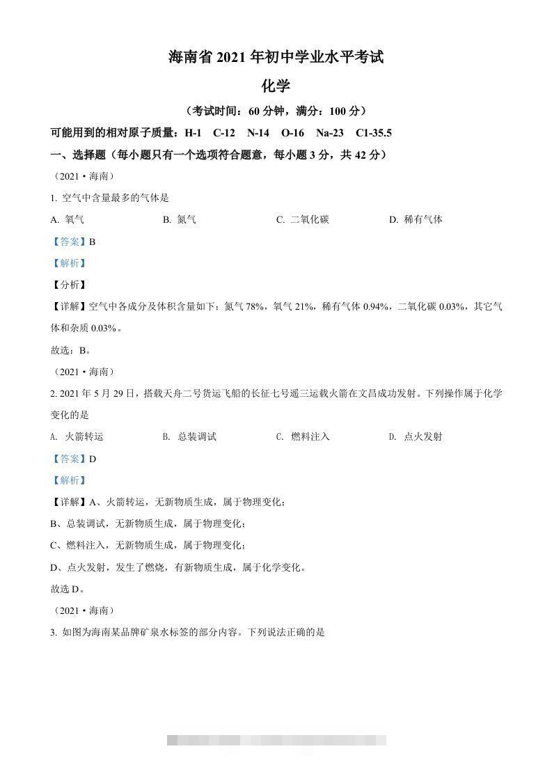 海南省2021年中考化学试题（含答案）-资源V站