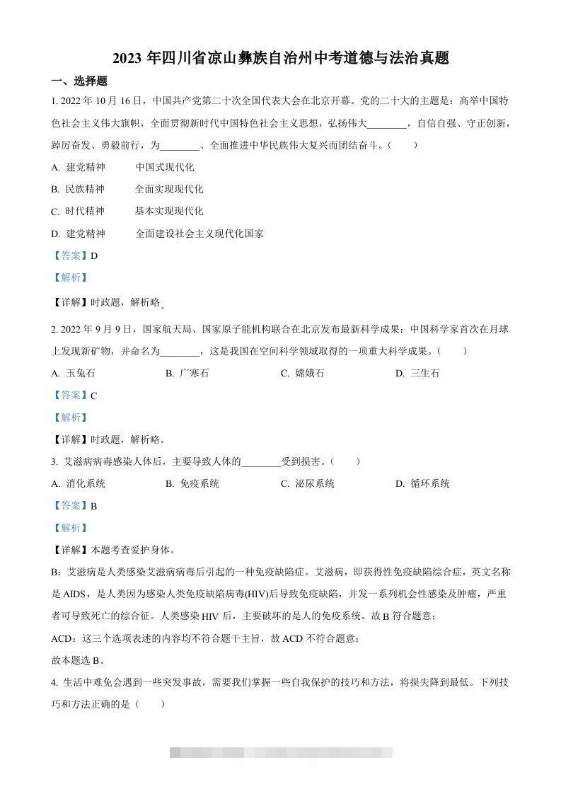 2023年四川省凉山彝族自治州中考道德与法治真题（含答案）-资源V站