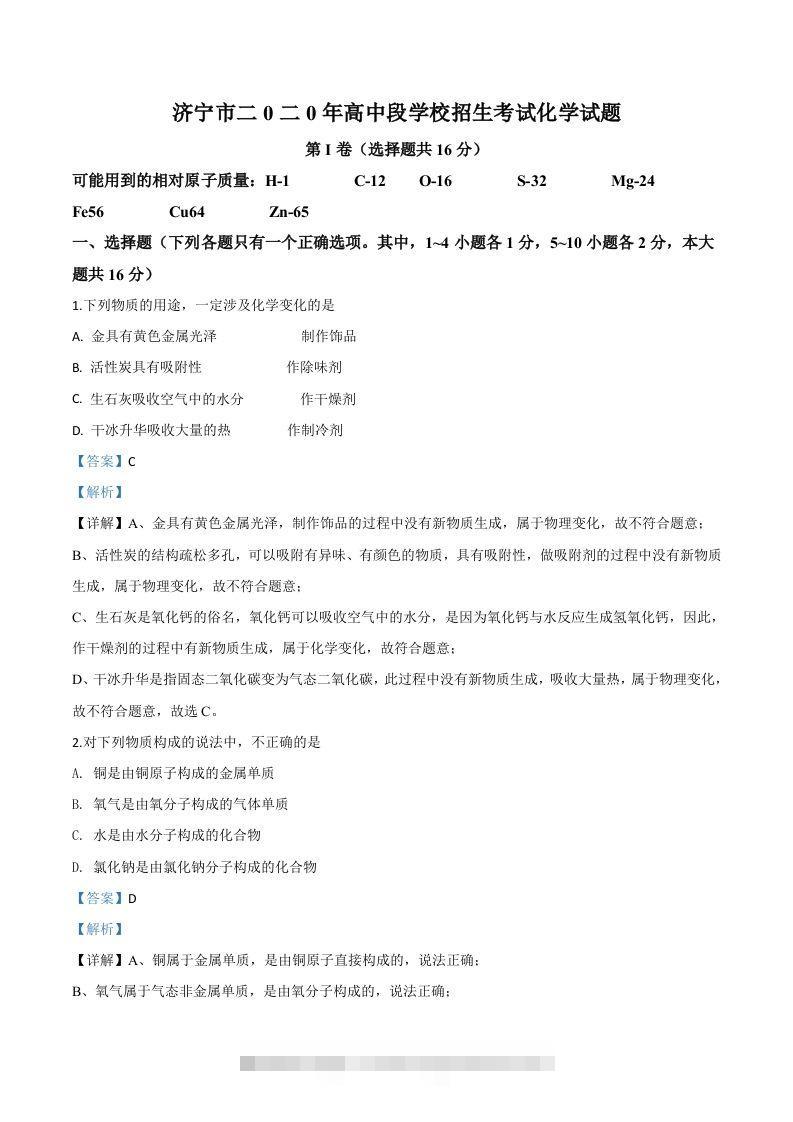 山东省济宁市2020年中考化学试题（含答案）-资源V站