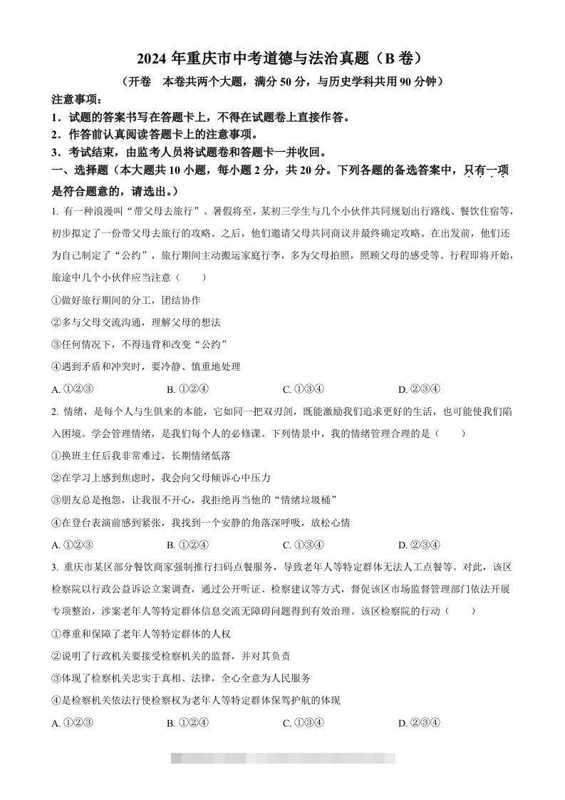 2024年重庆市中考道德与法治真题（B卷）（空白卷）-资源V站