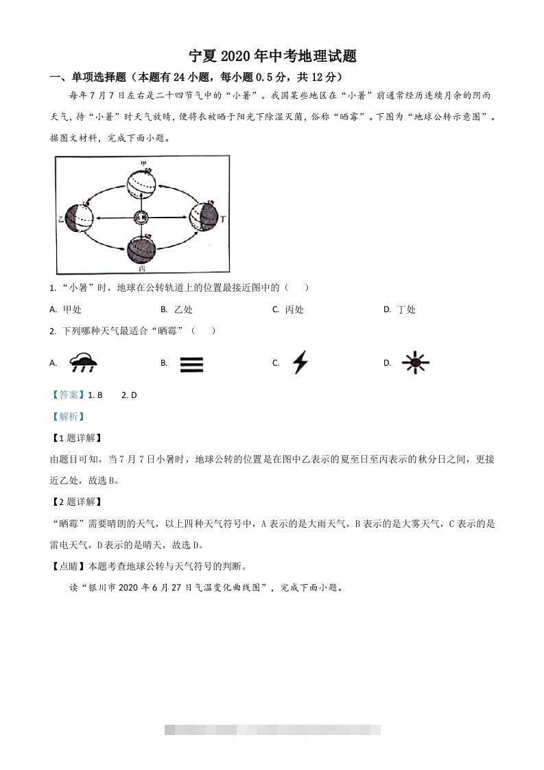 宁夏2020年中考地理试题（含答案）-资源V站