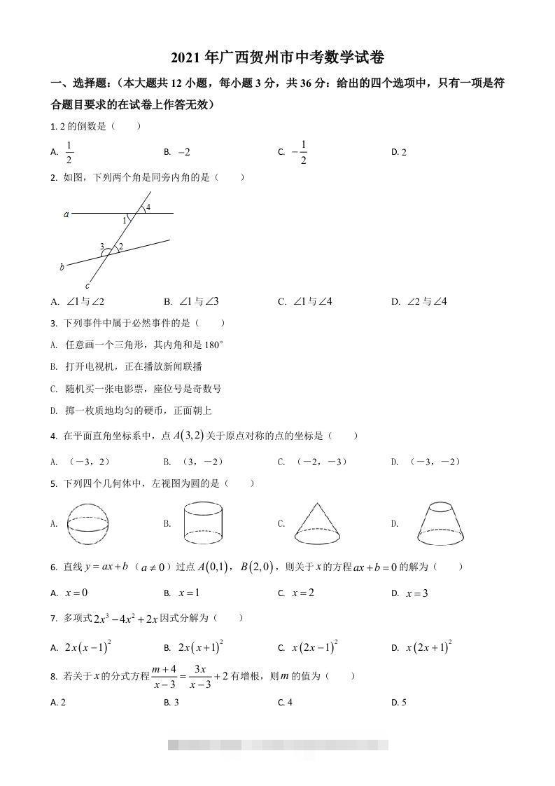 广西贺州市2021年中考数学真题（空白卷）-资源V站