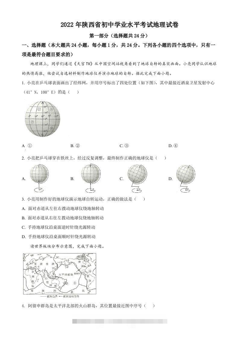 2022年陕西省中考地理真题（空白卷）-资源V站