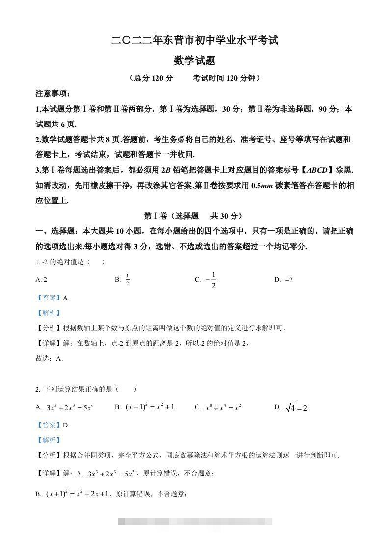 2022年山东省东营市中考数学真题（含答案）-资源V站