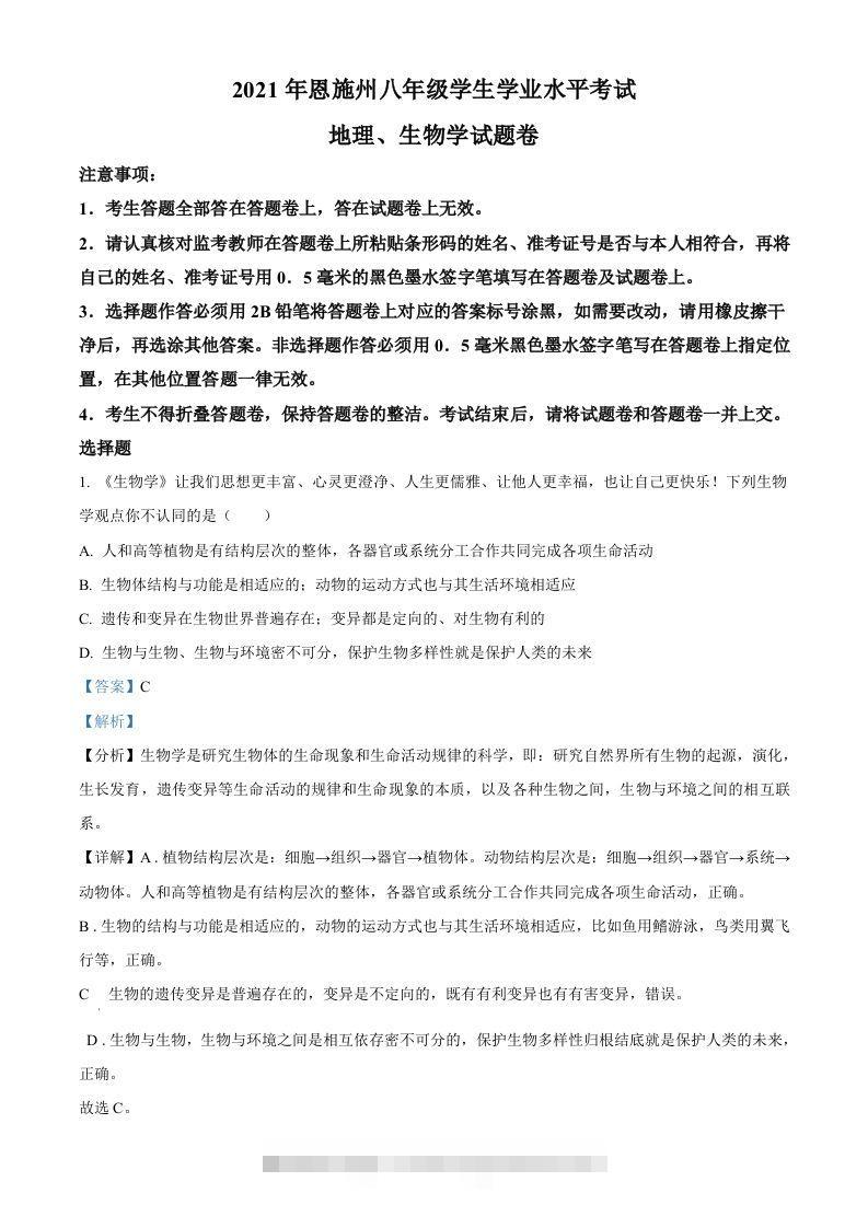湖北省恩施州2021年中考生物试题（含答案）-资源V站