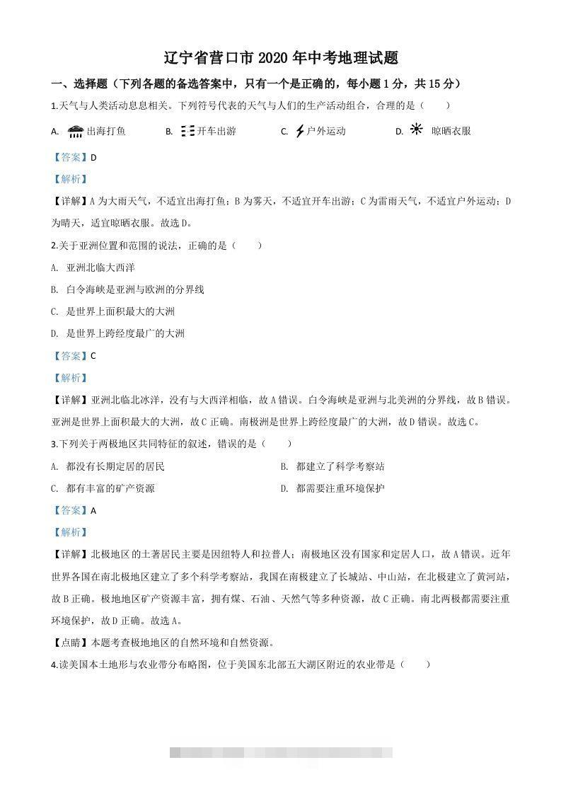 辽宁省营口市2020年中考地理试题（含答案）-资源V站