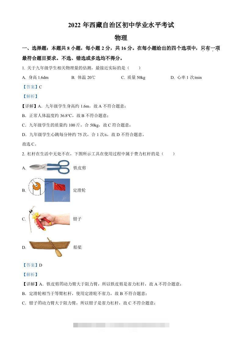 2022年西藏自治区中考物理试题（含答案）-资源V站