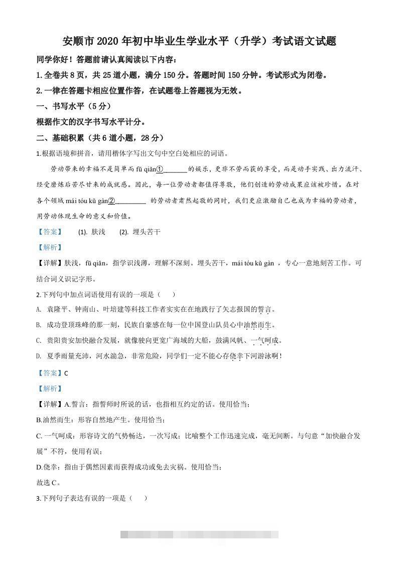 贵州省安顺市2020年中考语文试题（含答案）-资源V站