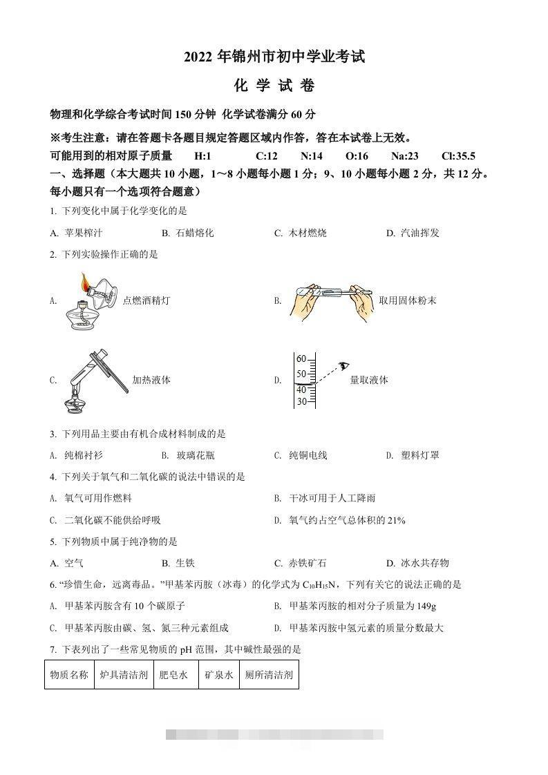 2022年辽宁省锦州市中考化学真题（空白卷）-资源V站