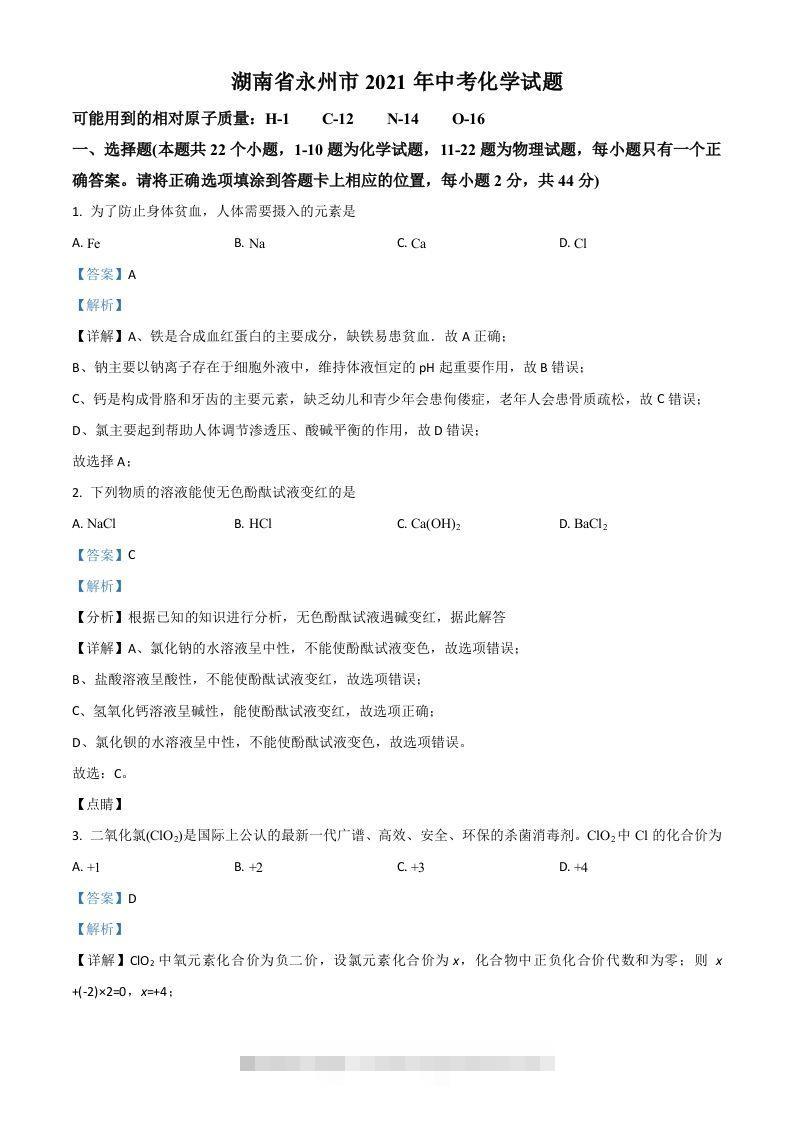 湖南省永州市2021年中考化学试题（含答案）-资源V站