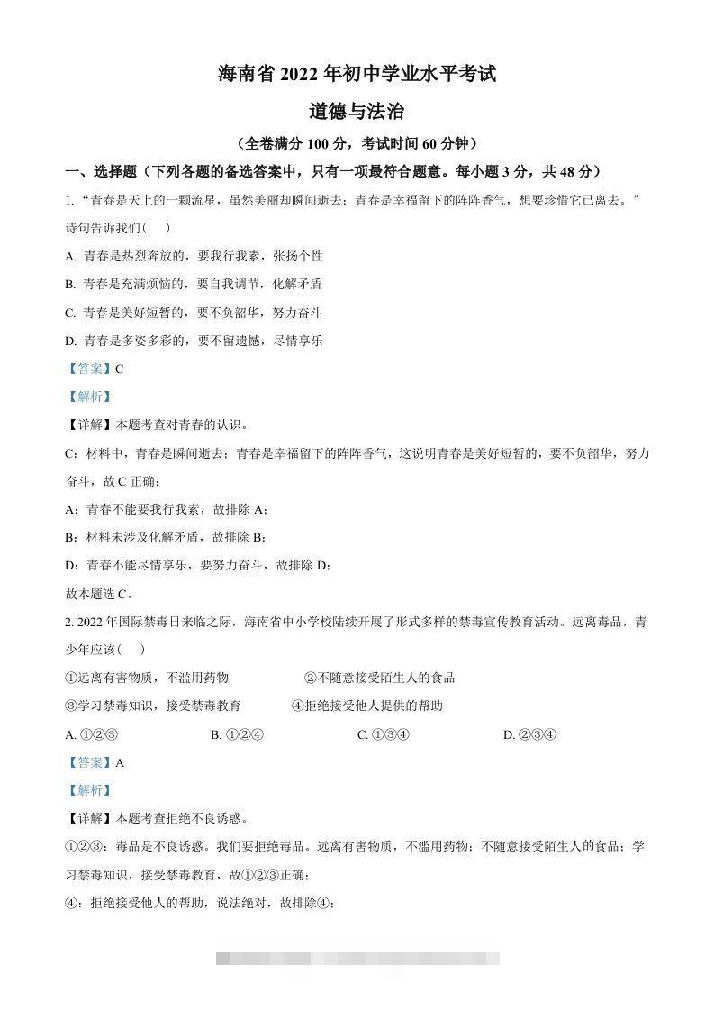 2022年海南省中考道德与法治真题（含答案）-资源V站