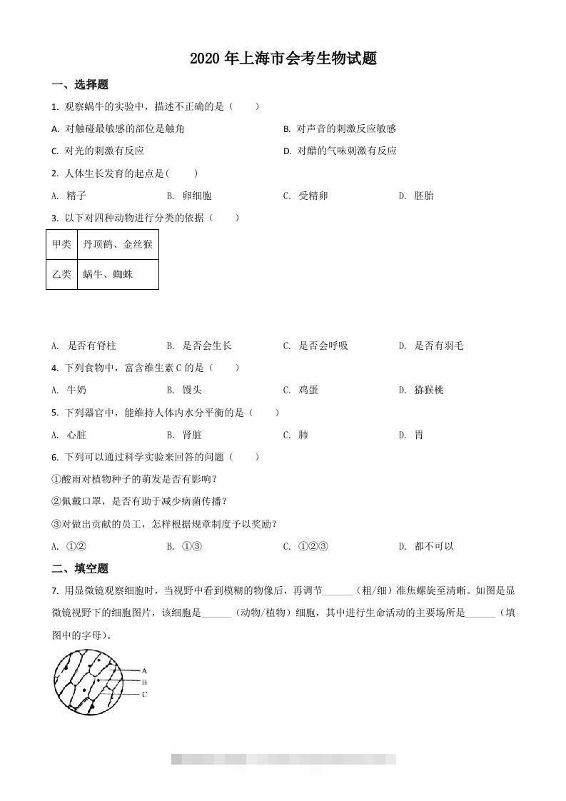 2020年上海市会考生物试题（空白卷）-资源V站