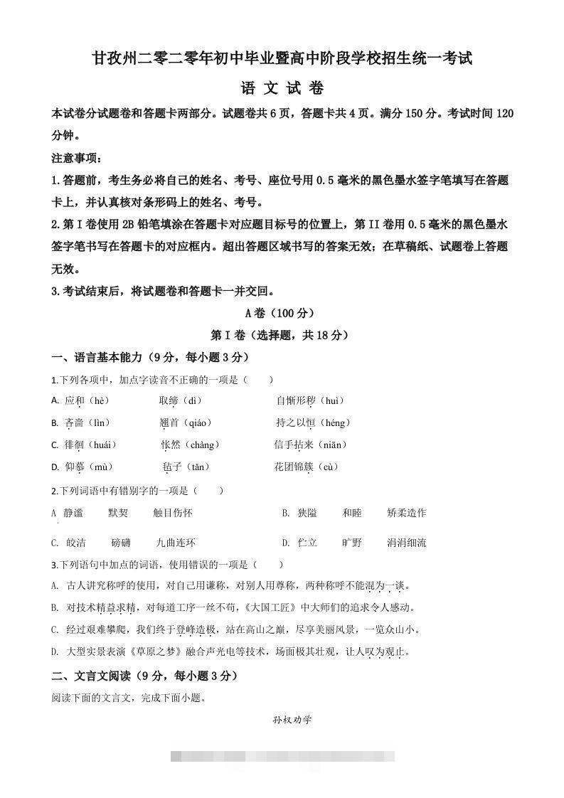 四川省甘孜州2020年中考语文试题（空白卷）-资源V站