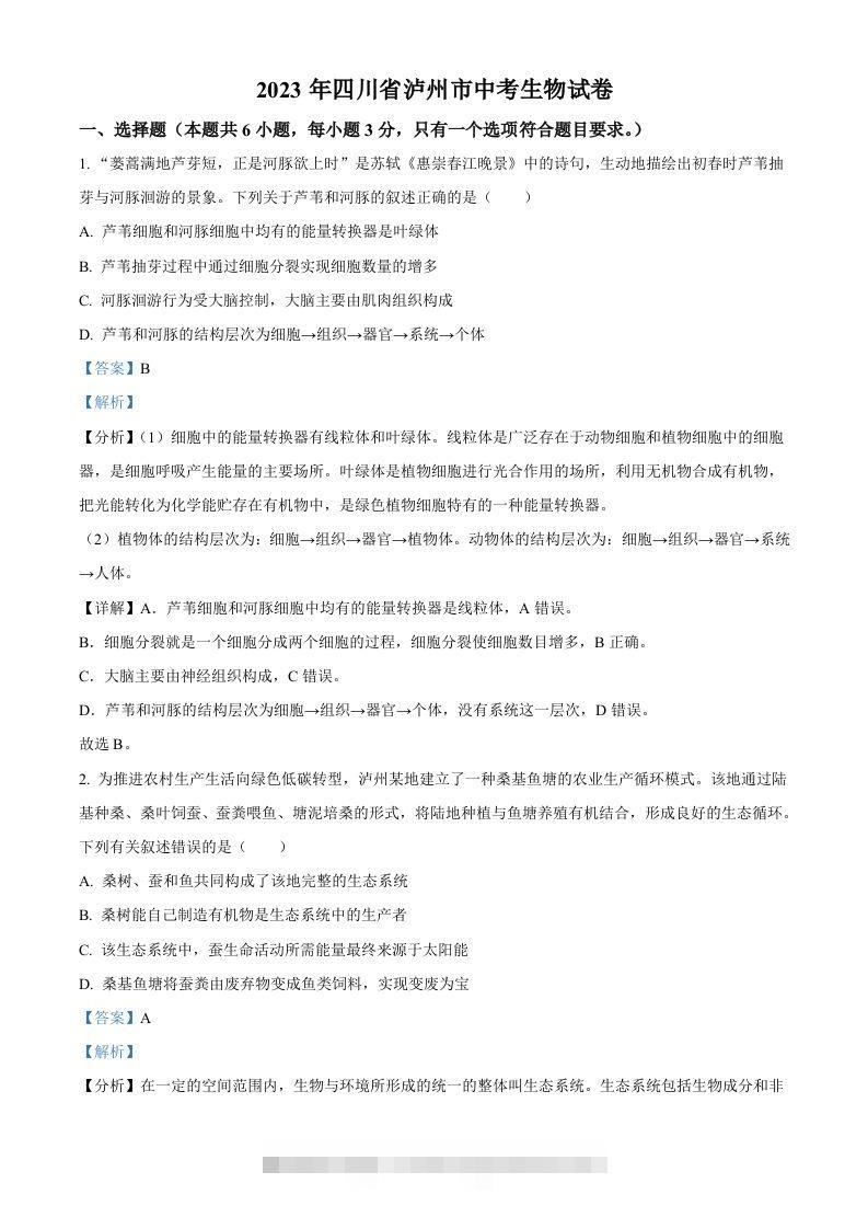 2023年四川省泸州市中考生物真题（含答案）-资源V站