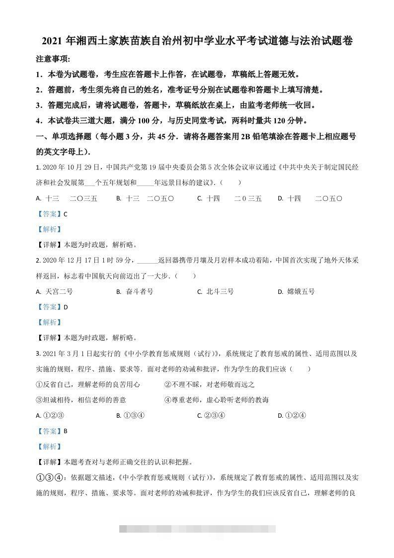 湖南省湘西州2021年中考道德与法治真题（含答案）-资源V站