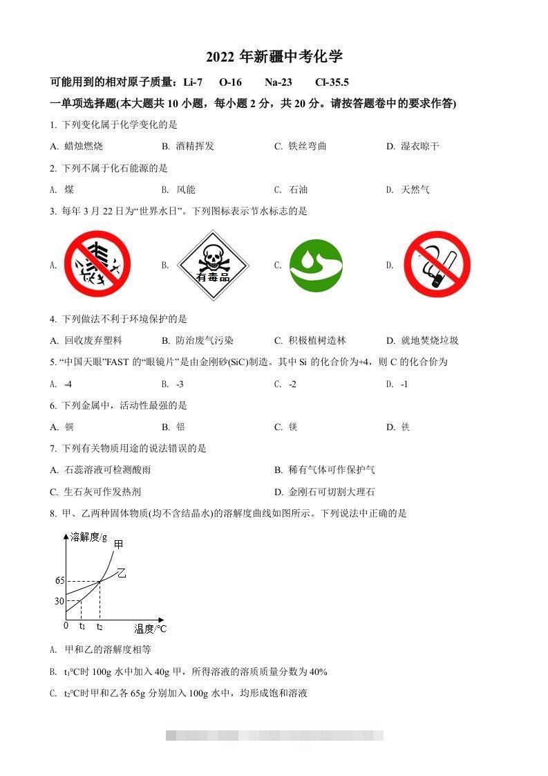 2022年新疆中考化学真题（空白卷）-资源V站
