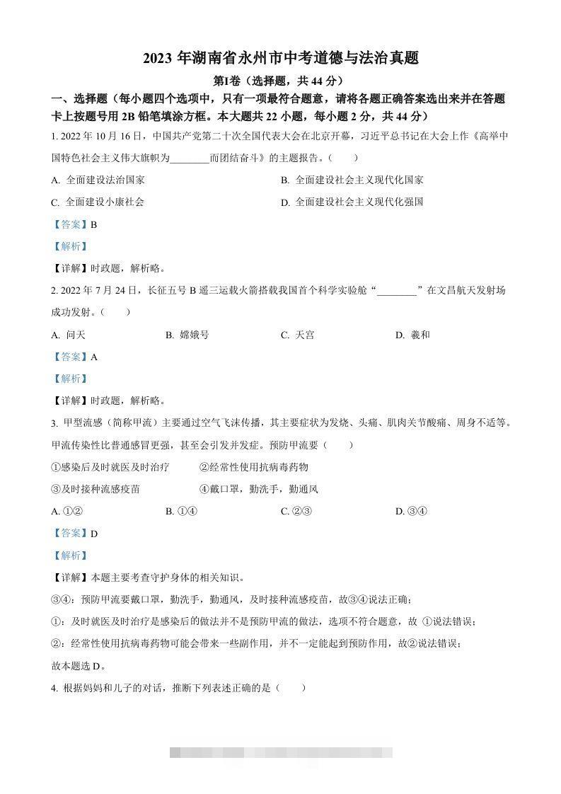 2023年湖南省永州市中考道德与法治真题（含答案）-资源V站