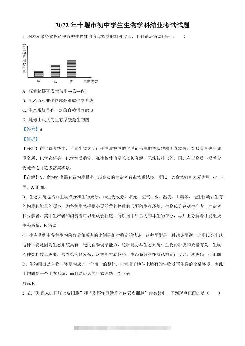 2022年湖北省十堰市结业考试生物试题（含答案）-资源V站