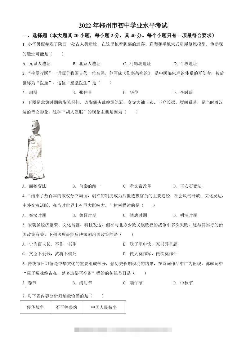 2022年湖南省郴州市中考历史真题（空白卷）-资源V站