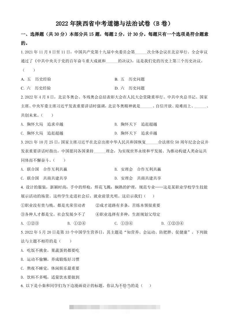2022年陕西省中考道德与法治真题（B卷）（空白卷）-资源V站