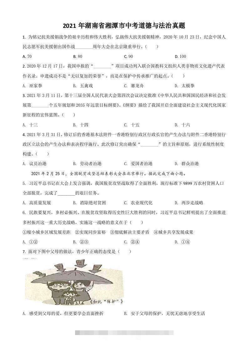湖南省湘潭市2021年中考道德与法治真题（空白卷）-资源V站
