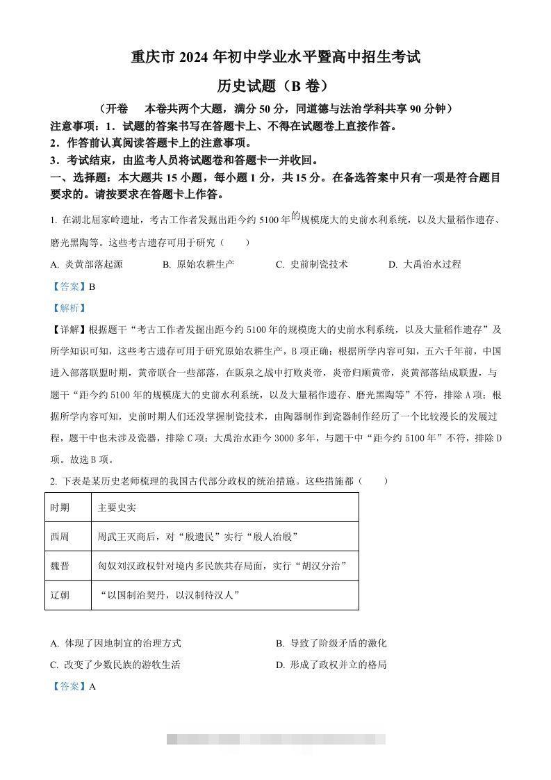 2024年重庆市中考历史真题B卷（含答案）-资源V站