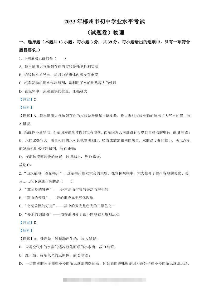 2023年湖南省郴州市中考理综物理试题（含答案）-资源V站