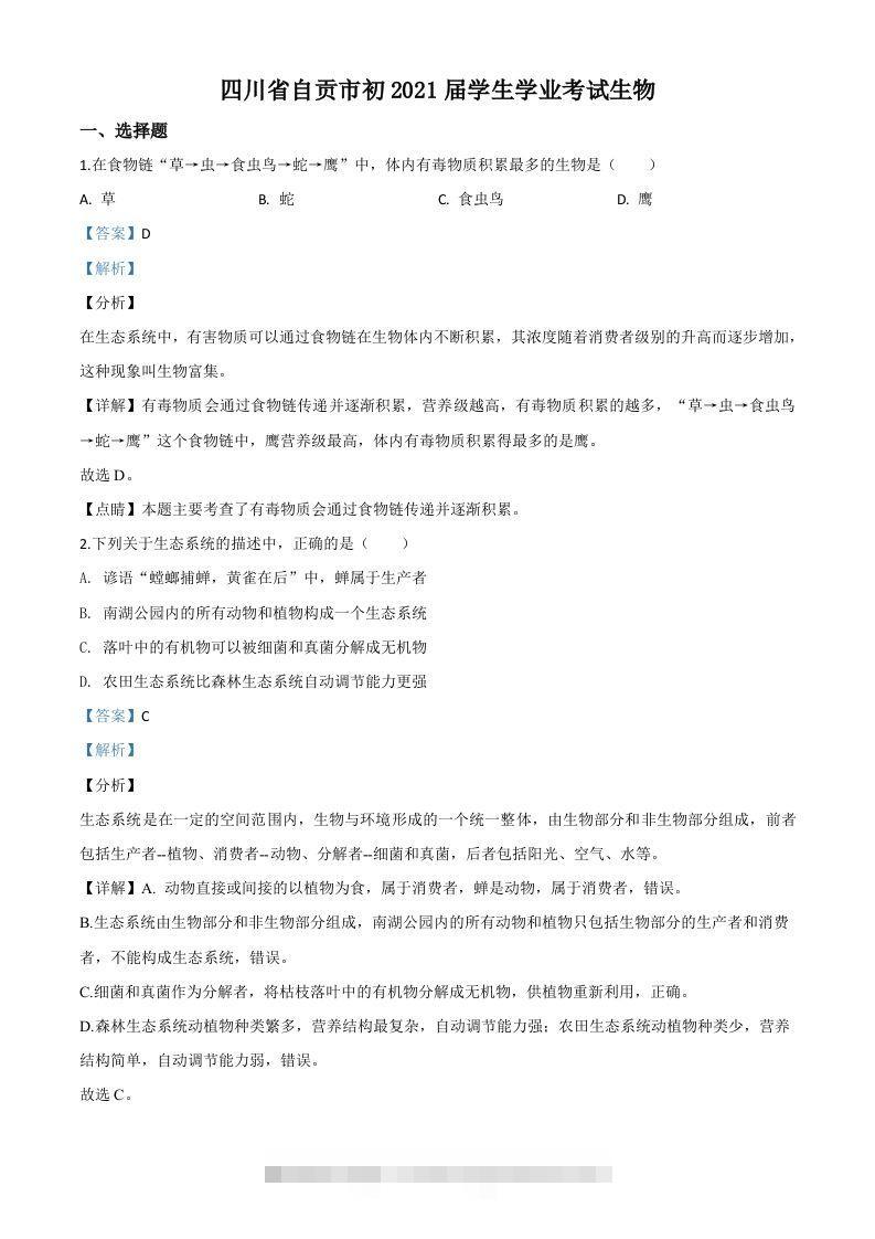 四川省自贡市2020年中考生物试题（含答案）-资源V站