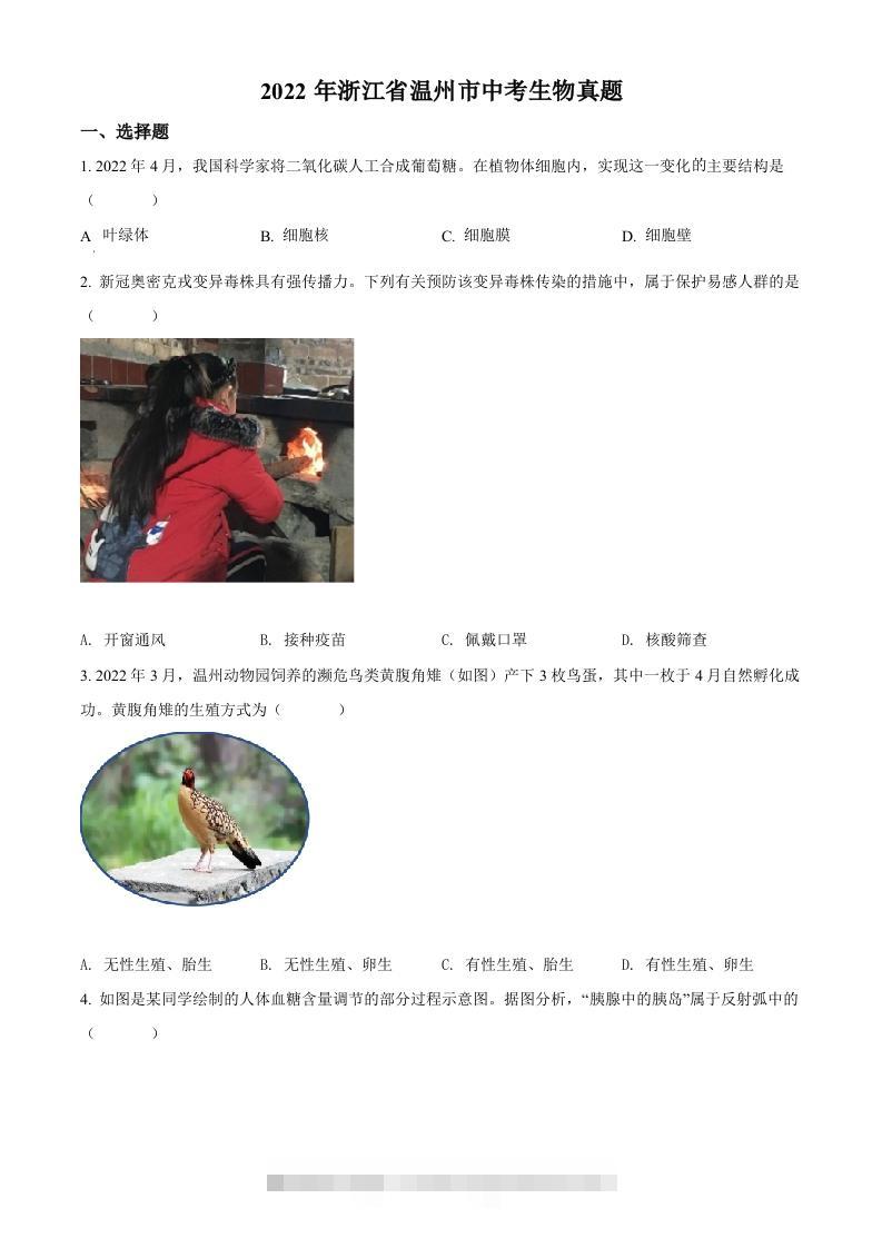 2022年浙江省温州市中考生物真题（空白卷）-资源V站