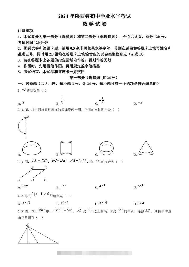 2024年陕西省中考数学试题（空白卷）-资源V站