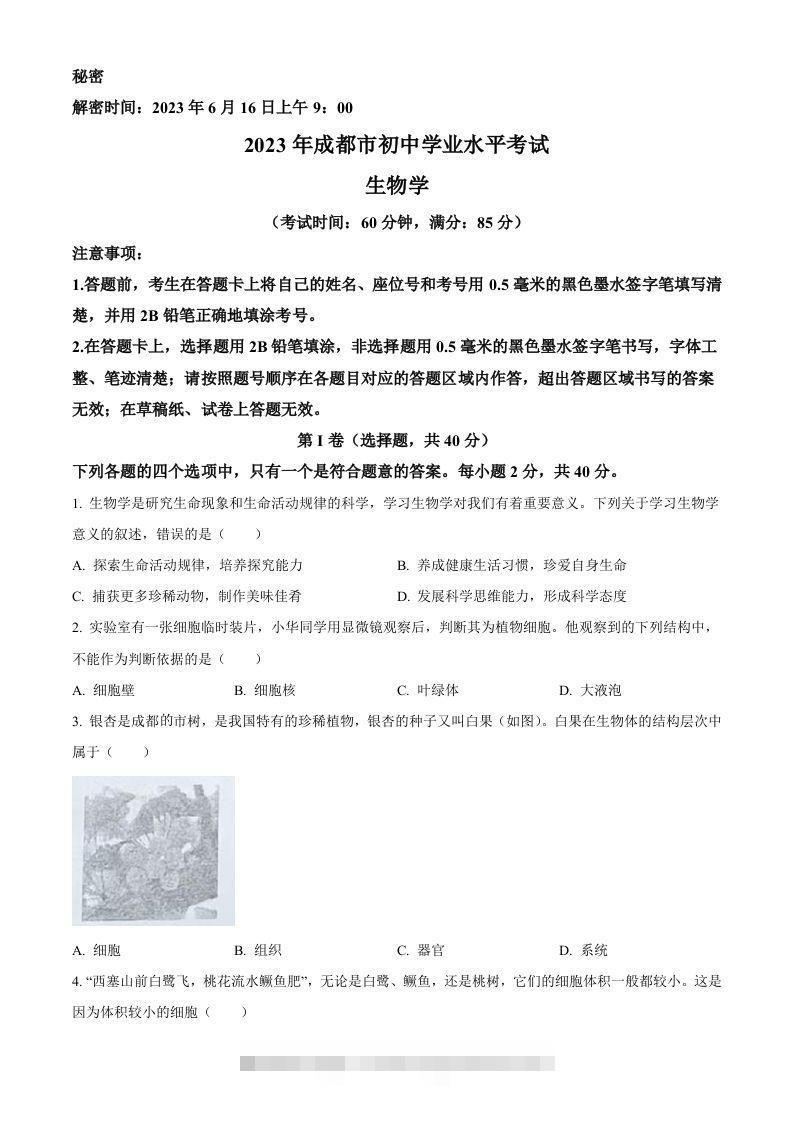 2023年四川省成都市中考生物真题（空白卷）-资源V站